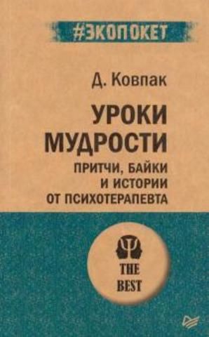 Уроки мудрости. Притчи, байки и истории от психотерапевта | Д. Ковпак (экопокет)