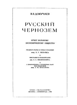 Русский чернозем. Серия «Классики естествознания» | В. Докучаев
