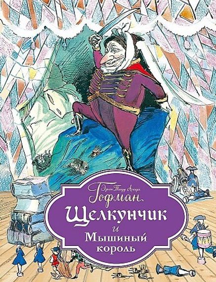 Щелкунчик и Мышиный король (ил. Г. Филипповского)