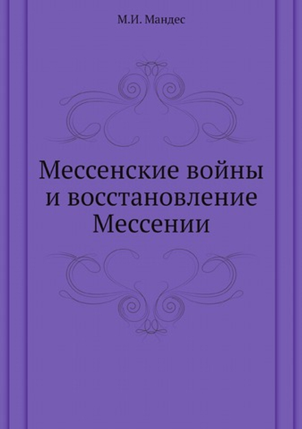 Мессенские войны и восстановление Мессении | М.И. Мандес