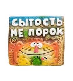 Unique by Step DO-540 Магнит «Сытость не порок»