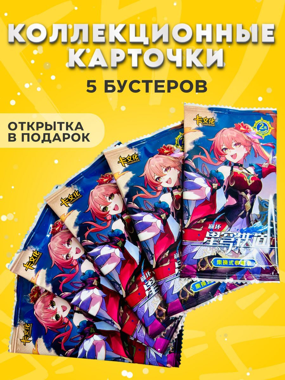 Коллекционные карточки Хонкай (Гуйнайфэнь), 5 упаковок