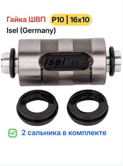 Гайка ШВП ISEL (Германия, оригинал) Р10 + 2 сальника