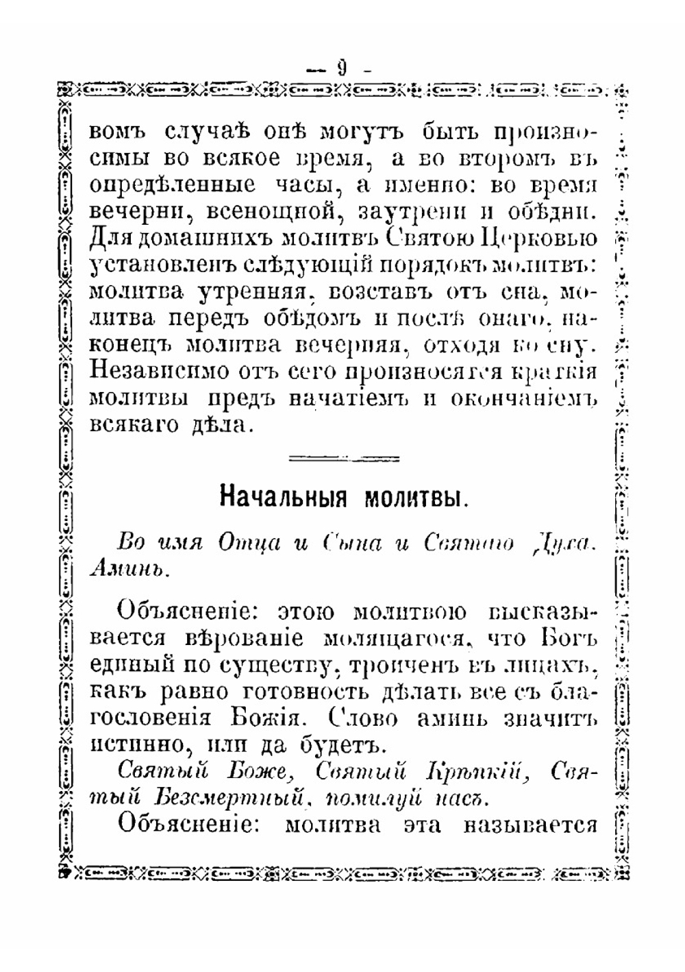 Краткое объяснение молитв, церковных песнопений, Символа Веры, Святых Таинств, заповедей Божиих и заповедей блаженства | Е.А. Губанов