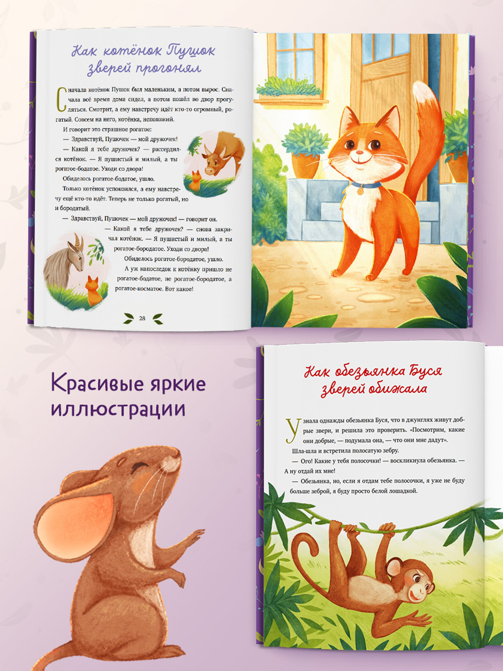 Семейные сказки. Мамины сказки про хорошие манеры