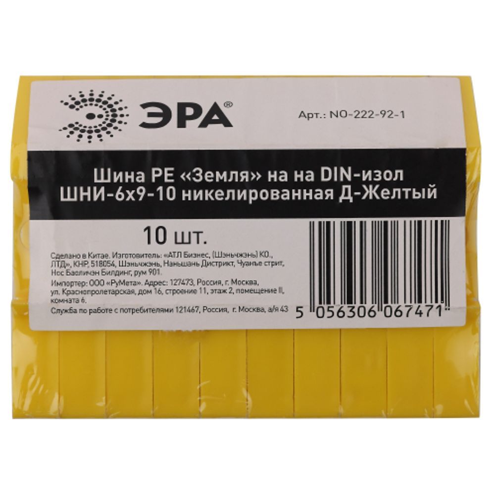 Шина ЭРА NO-222-92-1 PE земля на DIN-изоляторе ШНИ-6х9-10 никелированная Д-Желтый | Шины N, PE, PEN