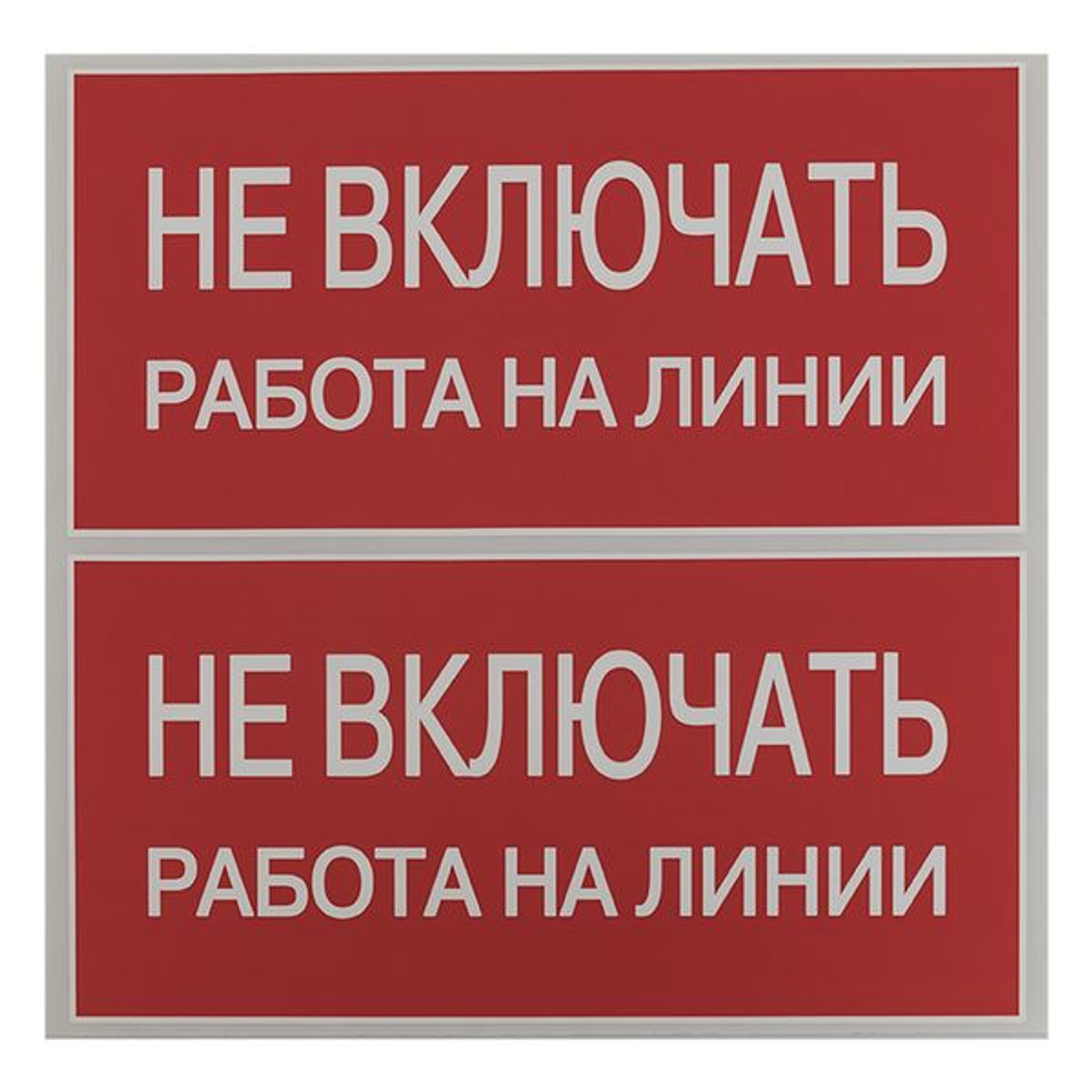 Наклейка "Не включать! Работа на линии" (100x200) EKF PROxima (500.00 шт.)