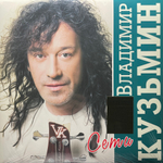 Владимир Кузьмин ‎– Сети (Россия 2023г.) Crystal