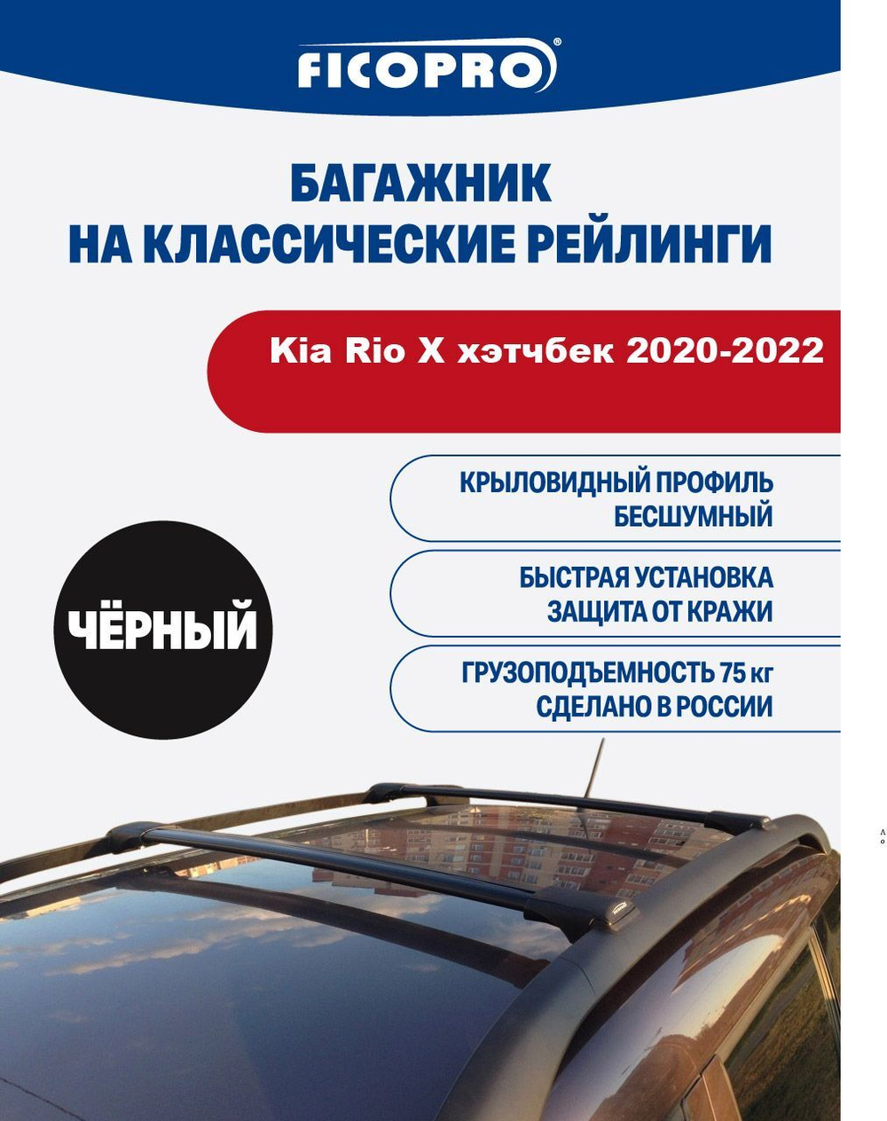 Багажник на рейлинги для Kia Rio X хэтчбек 2021-2022 ,черный