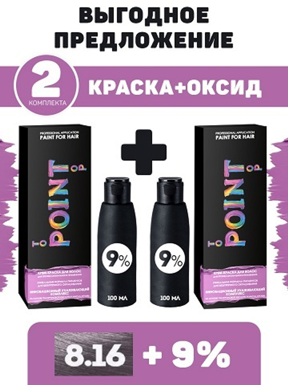 POINT. ПРОМО Проф.краска, №8.16, Блондин пепел-фиолет, 2*100 мл + ПОДАРОК оксид 9%, 2*100 мл