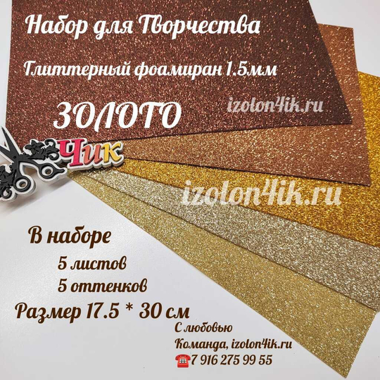 НАБОР для творчества: Глиттерный фоамиран ЗОЛОТО 1,5 мм - 5 оттенков (17,5*30 см)