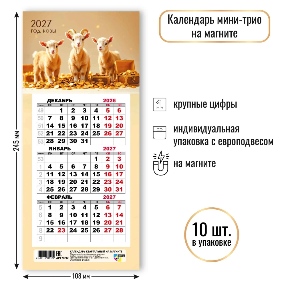 Календарь мини-трио на магните 2027 символ года
