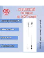 Поводок рыбалки 7 нитей 7,0кг 0,25мм/28см (в уп 2шт )