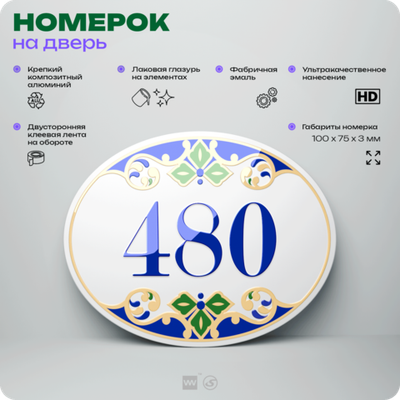 Номер на дверь квартиры 480, для кабинета, офиса, в средиземноморском стиле, шильдик 10 х 7,5 см, белый, Айдентика Технолоджи