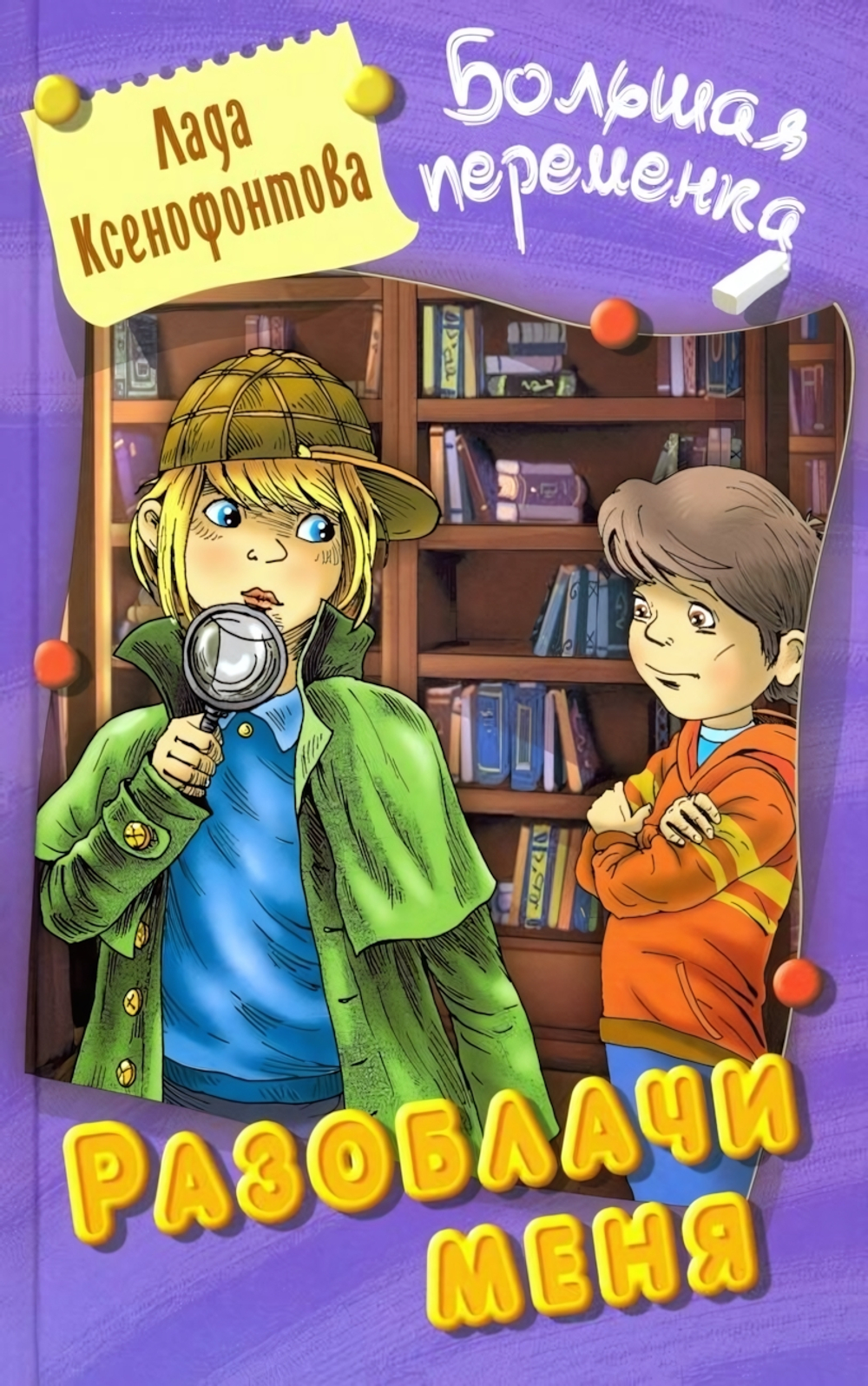Большая переменка "Разоблачи меня: Повесть" Л.Ксенофонтова (Букмастер)