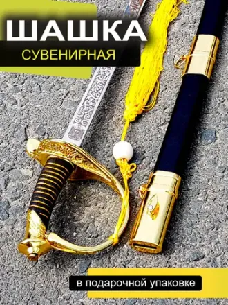 Шашки казачьи