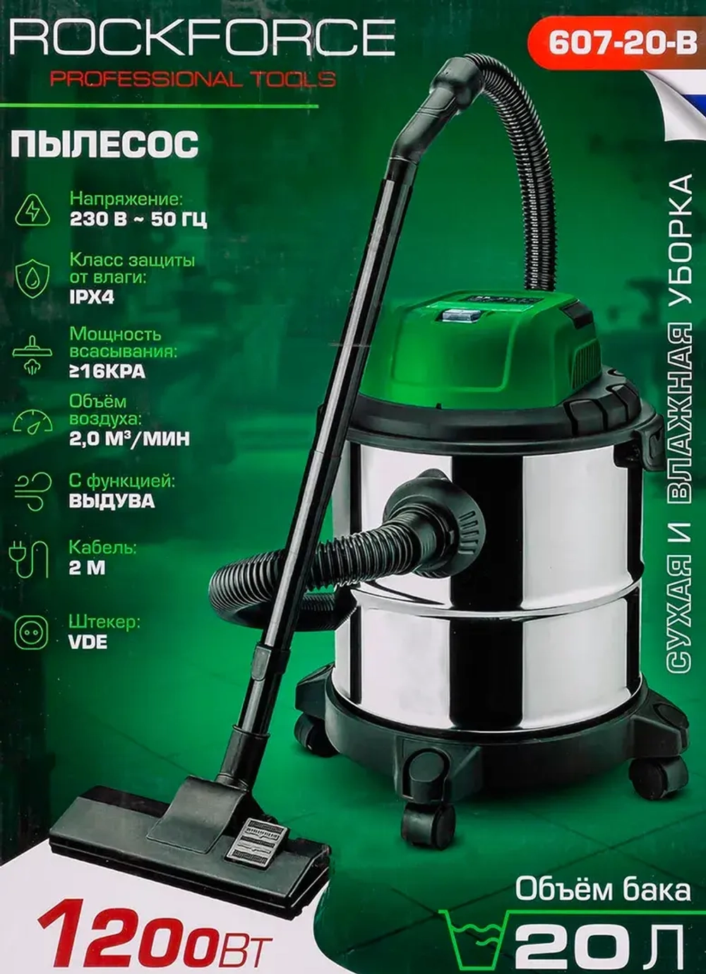 Пылесос для сухой и влажной уборки (объем бака - 20л, 1200Вт) RockForce RF-607-20-B