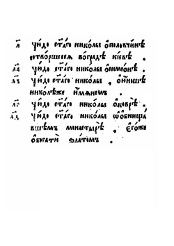 Службы и Житие Николая Чудотворца | Нет автора