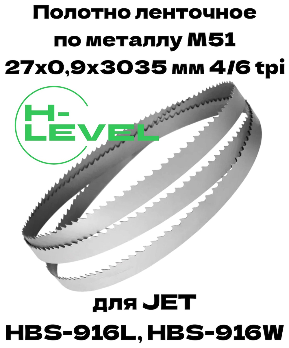 Полотно ленточное для резки нержавеющей стали М51 27х0,9х3035 мм 4/6tpi для JET HBS-916L, HBS-916W