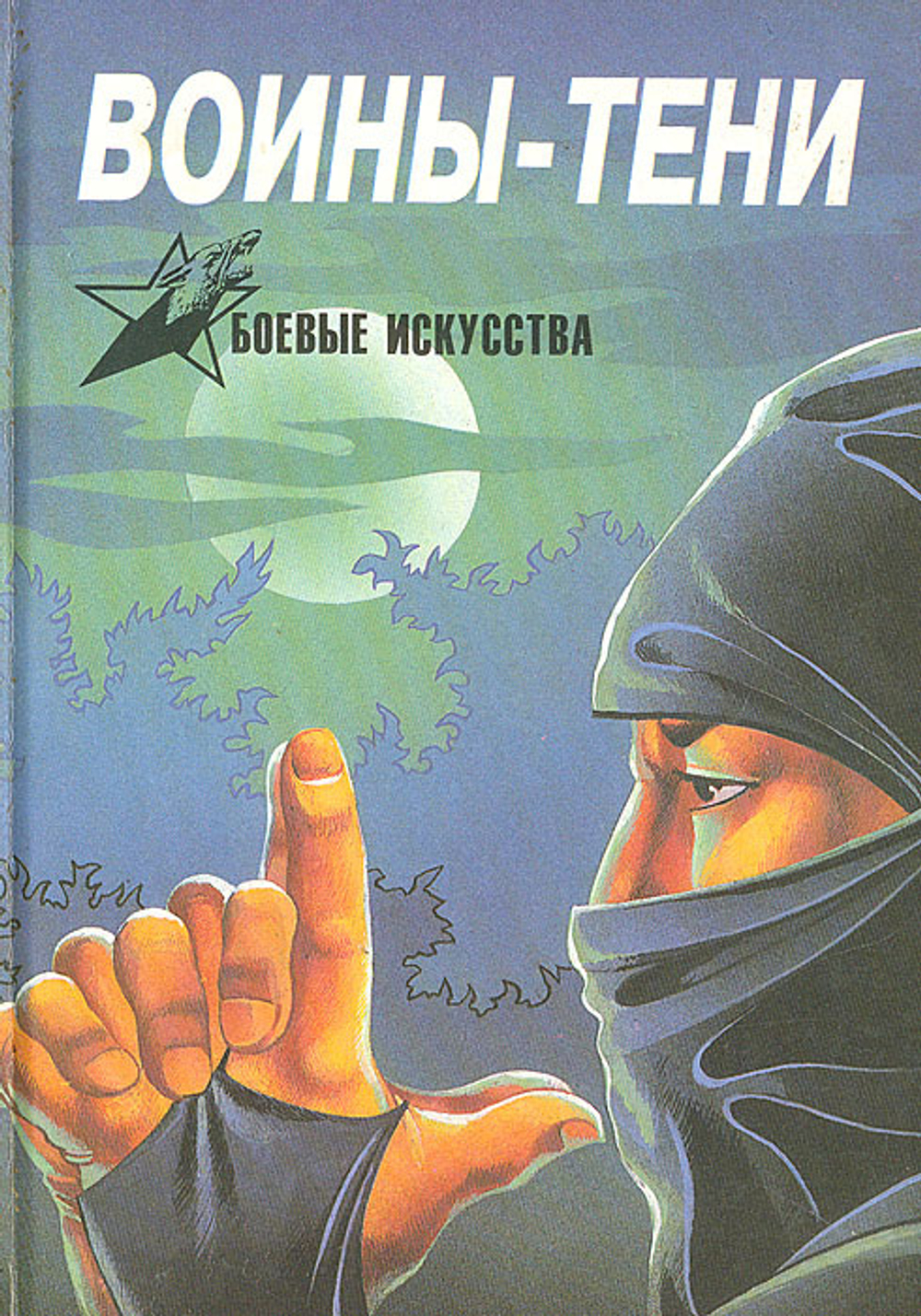 Воины-тени: Ниндзя и ниндзюцу