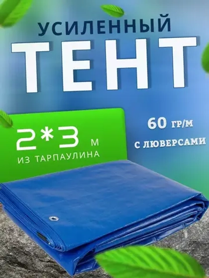 Укрывной тент хозяйственный туристический 2х3м, пл. 60г/м2