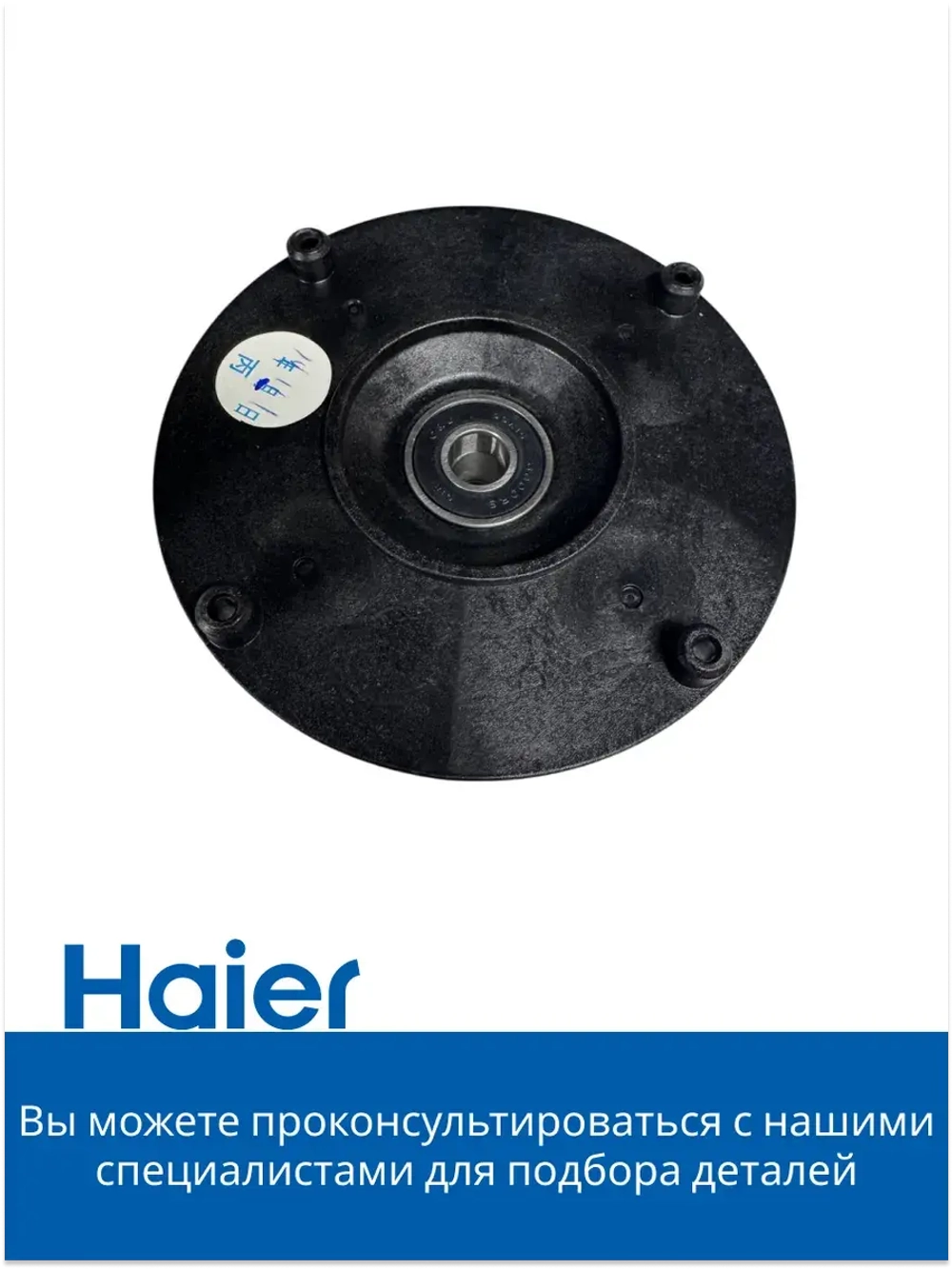 Опора (супорт черный) 0180800252 Haier