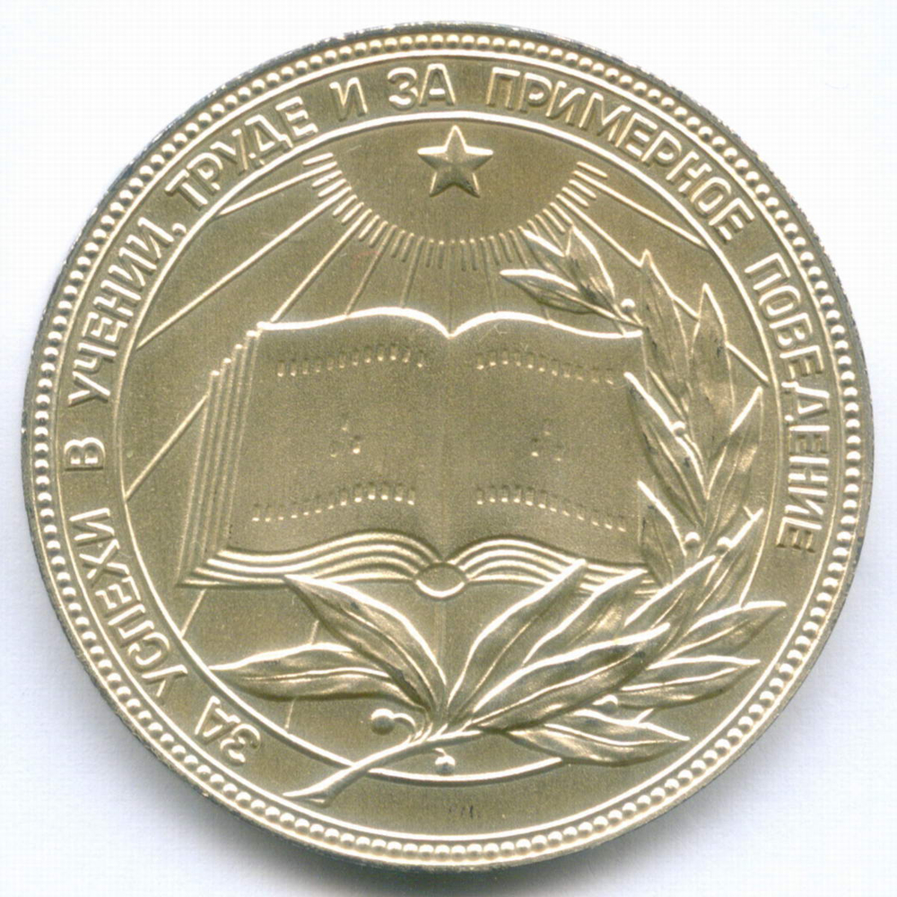Школьная серебряная медаль РСФСР 1985 год (герб со звездой). Металл - мельхиор, диаметр 40 мм. UNC
