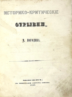 Погодин М. П. Историко-критические записки. М., Тип. А. Семена, 1846 г.