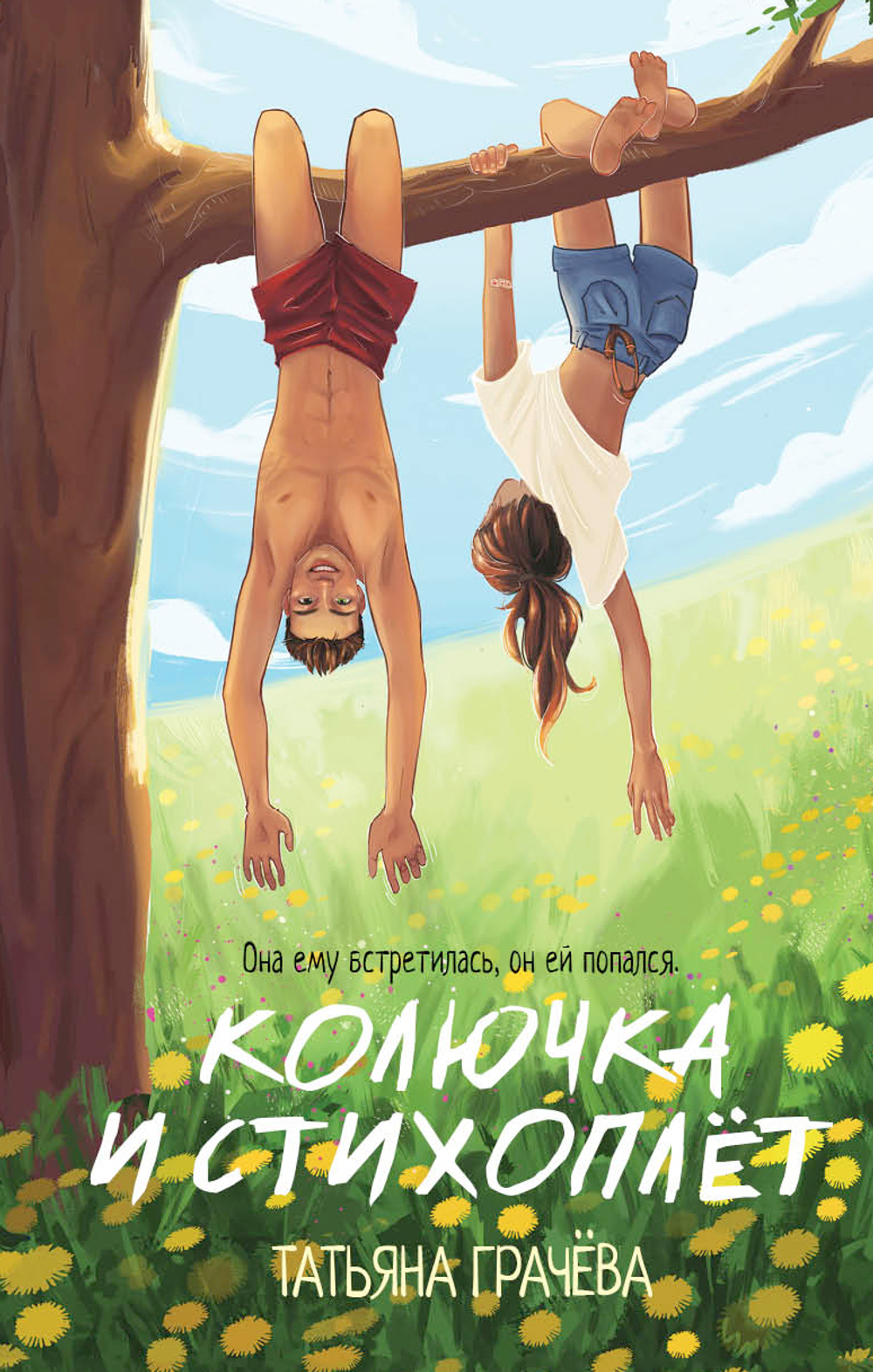 Колючка и Стихоплёт. Предзаказ. Выход книги в октябре 2025 года
