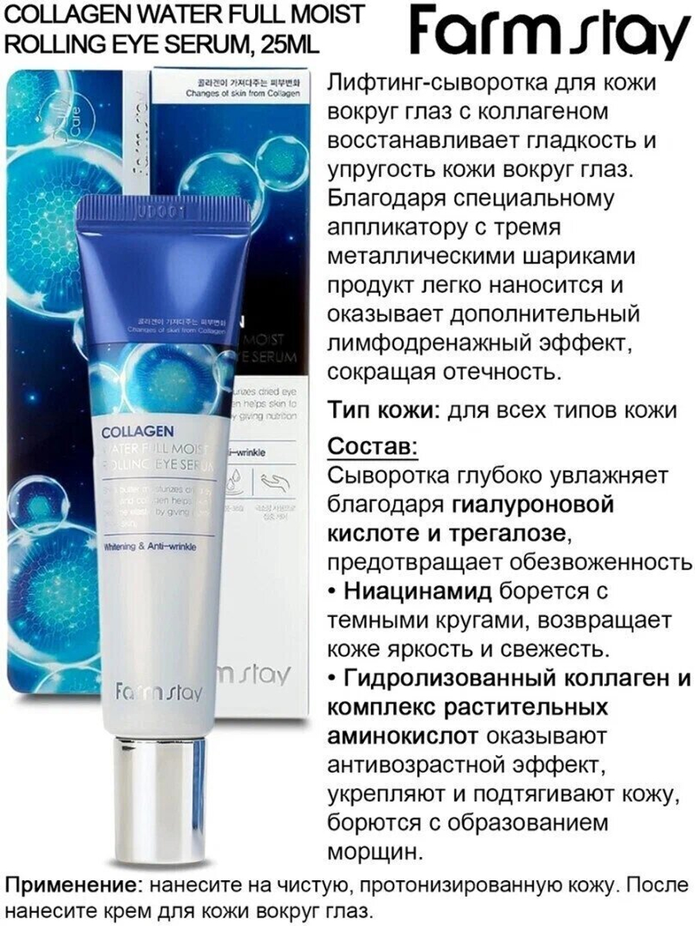 FarmStay Сыворотка увлажняющая с коллагеном с роллером Collagen water full moist rolling eye serum 25мл