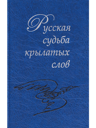 Русская судьба крылатых слов / Отв.ред. В.Е. Багно