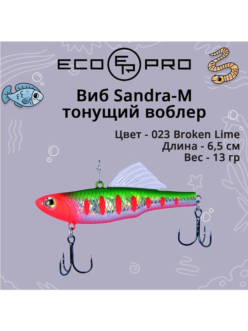 Виб (тонущий воблер) для зимней рыбалки Sandra-M 55мм 8г