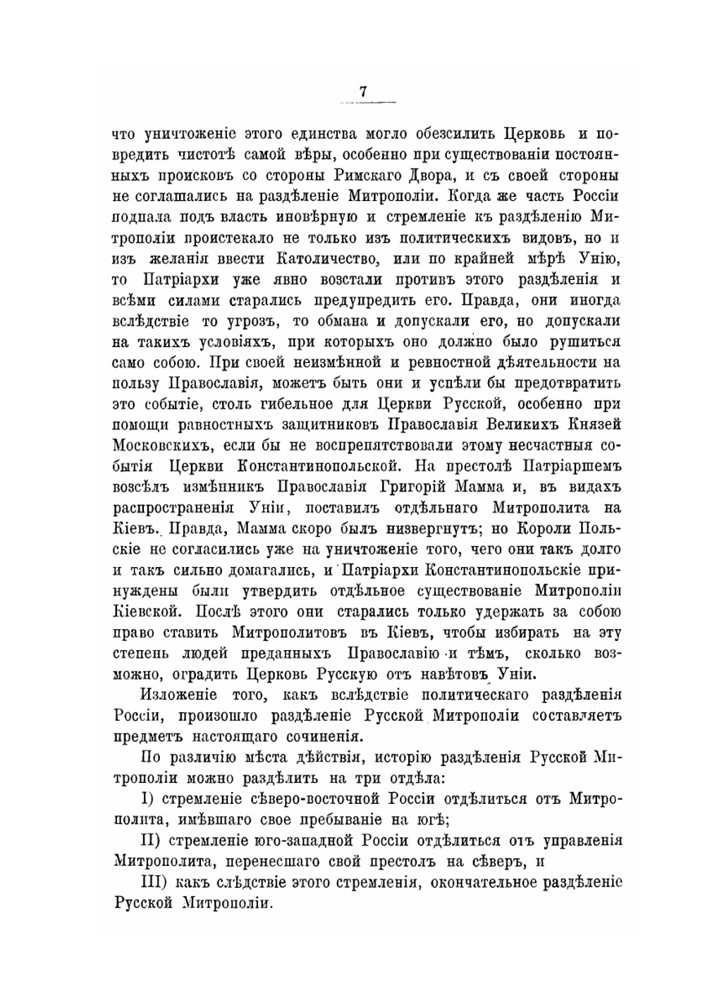 История разделения русской митрополии | Д.П. Соколов