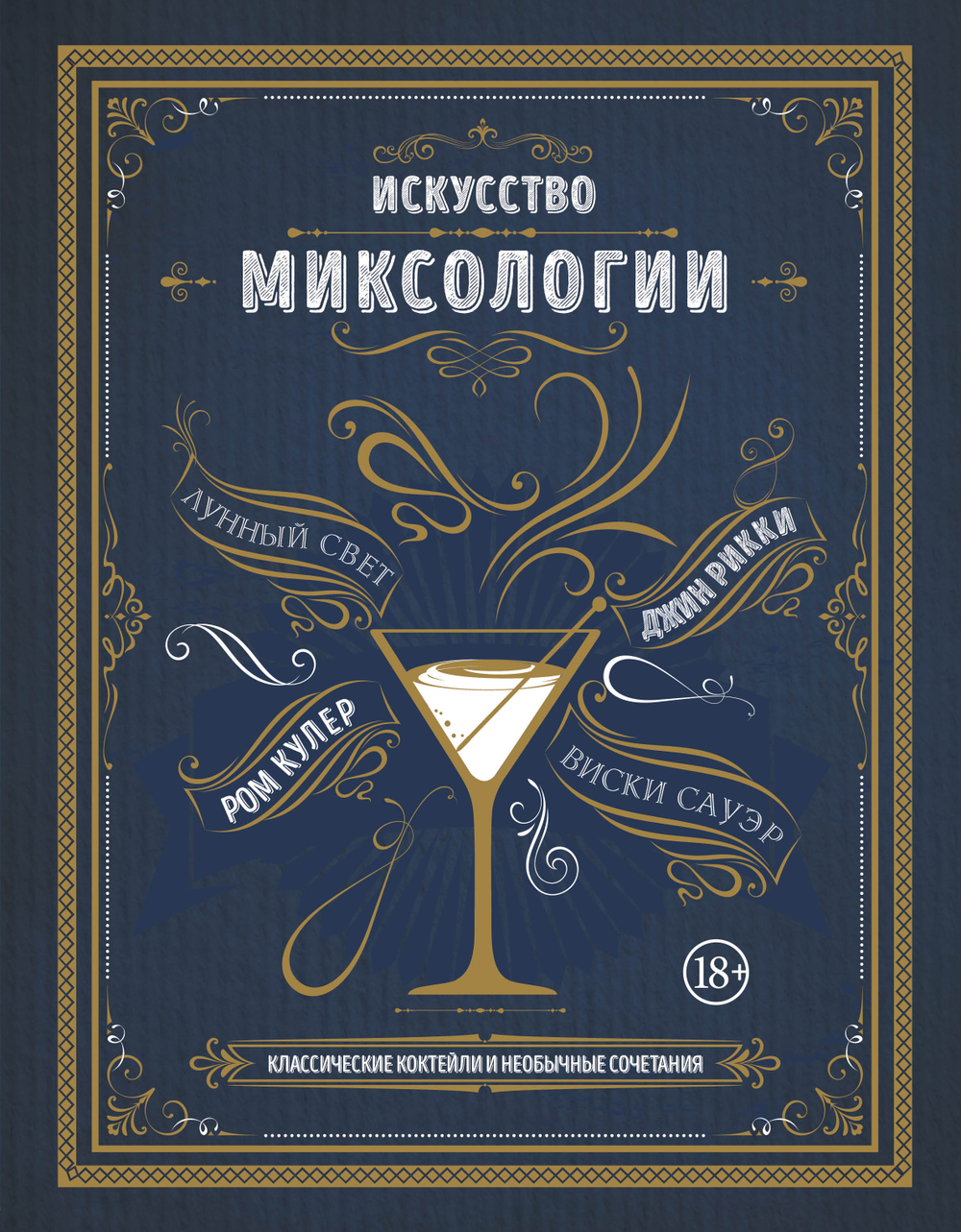 Коктейли. Теория и практика