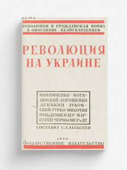 Революция на Украине по мемуарам белых | Нет автора