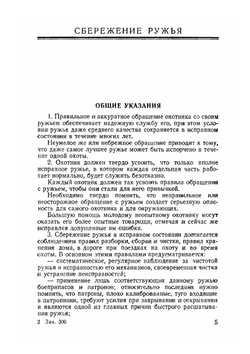 Сбережение охотничьего ружья и снаряжение патронов. Советы военному охотнику | Б. Н. Скворцов