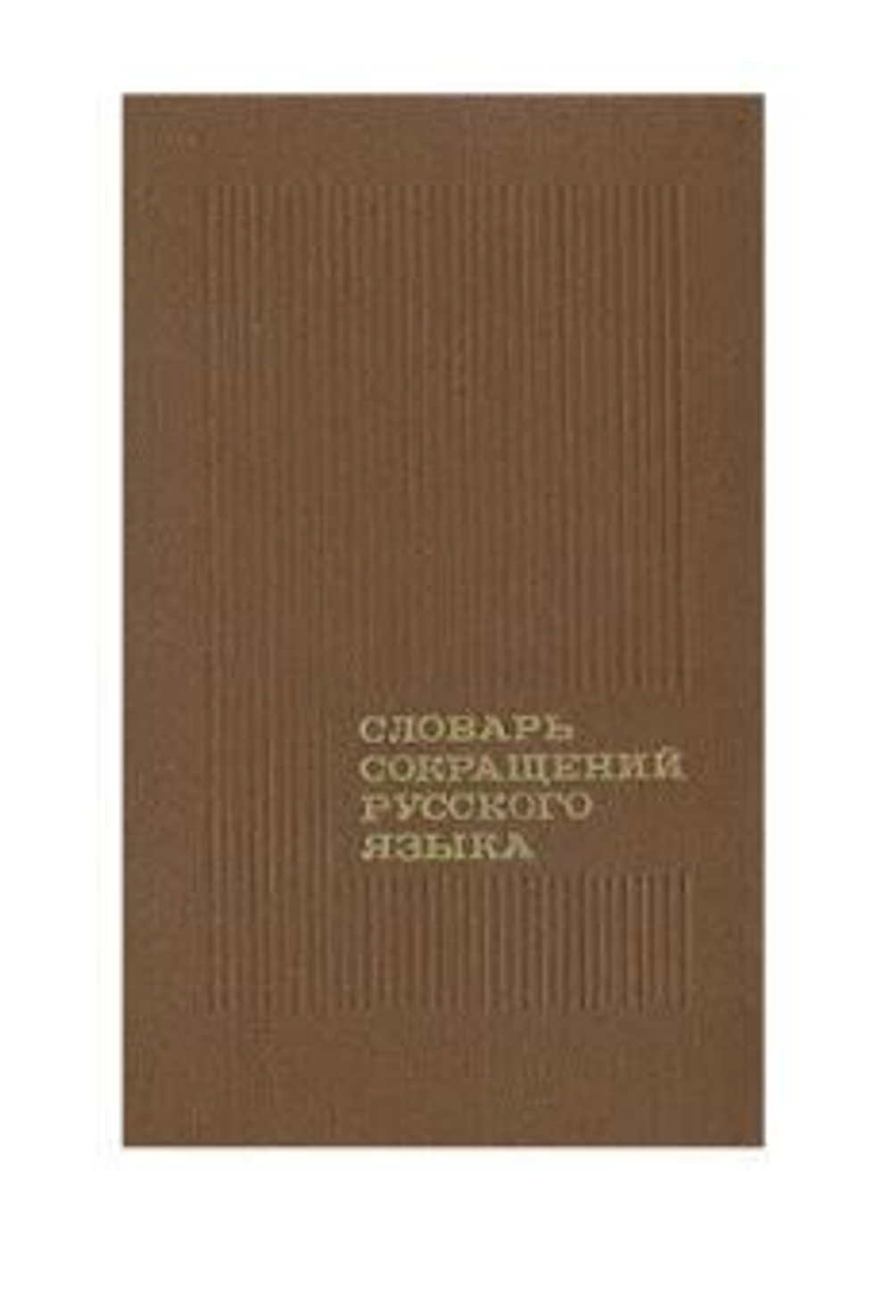 Словарь сокращений русского языка