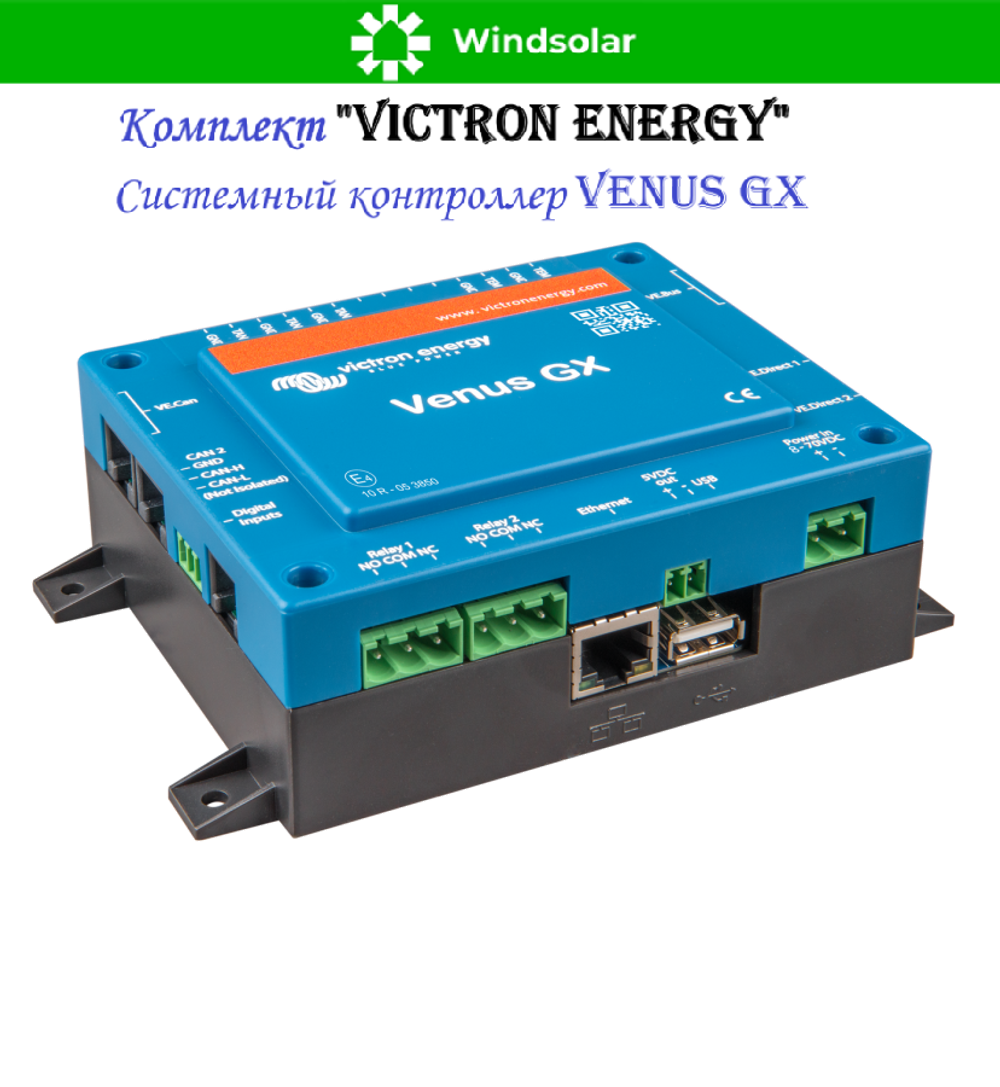 Комплект "Victron Energy" (ИБП / MPPT контроллер / Системный контроллер)