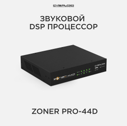CVGAUDIO ZONER pro-44D Звуковой матричный инсталляционный DSP процессор