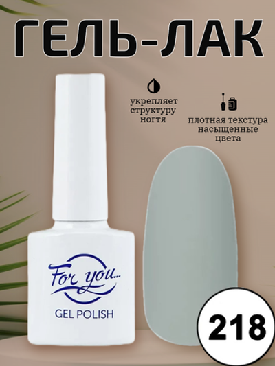Гель-лак FOR YOU № 218 светло-серый