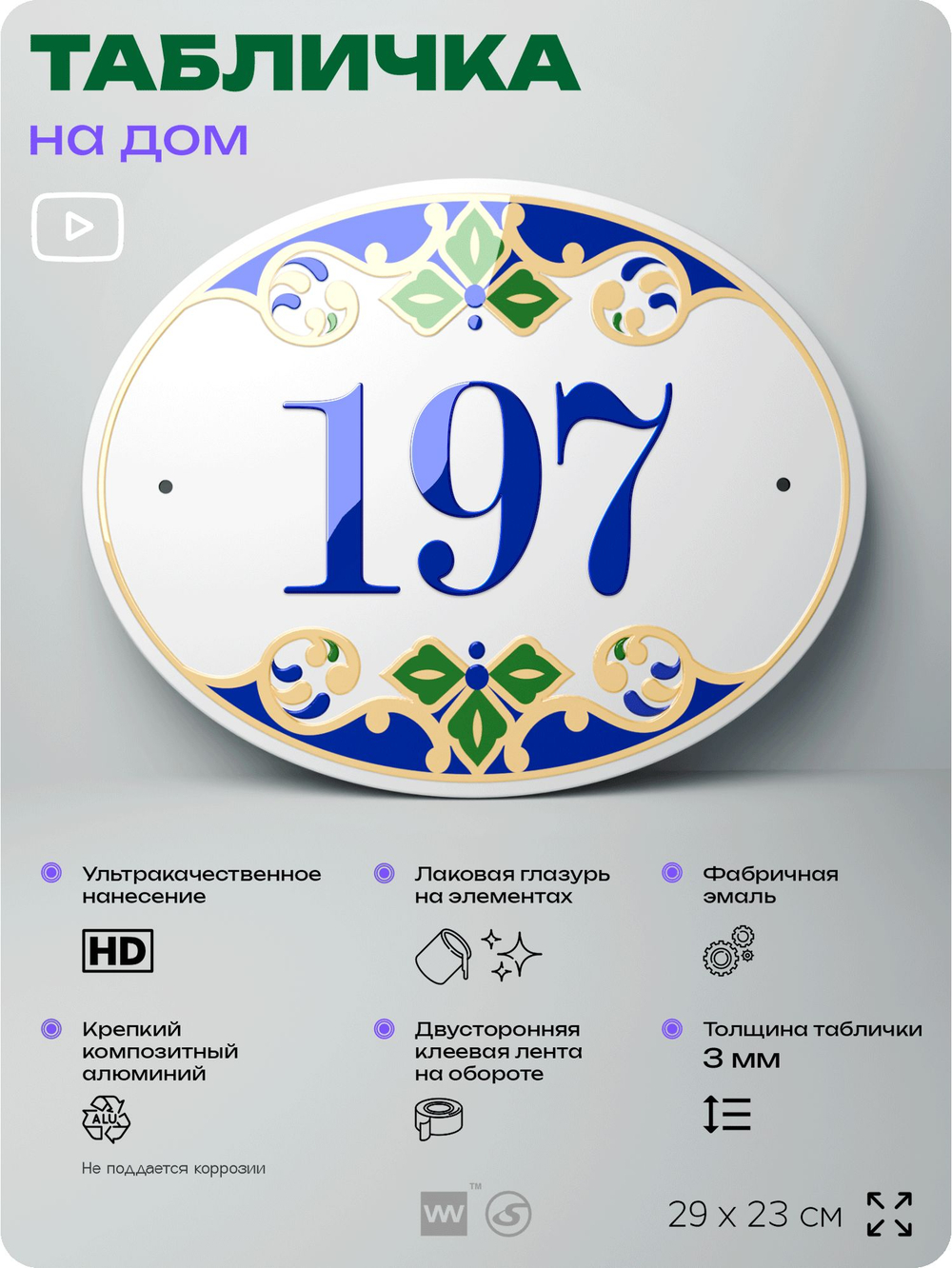Адресная табличка с номером дома 197, на фасад и забор, на дверь, овальная в средиземноморском стиле, 29х23 см, Айдентика Технолоджи