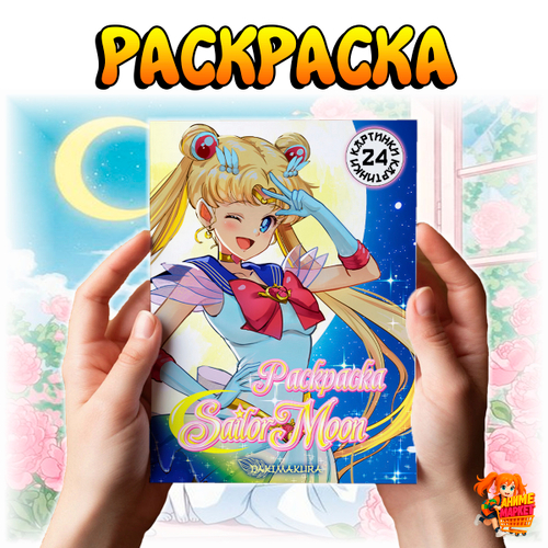 Раскраска Сейлор Мун