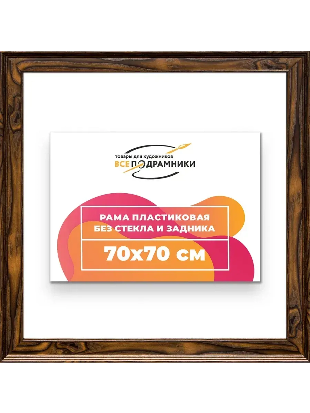 Рама для картин и фотографий 70x70
