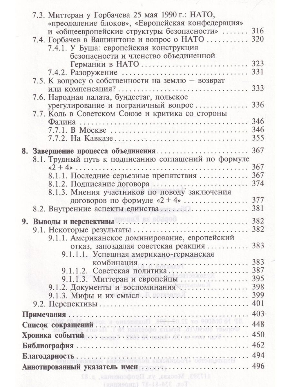 Объединение Германии - борьба за Европу.