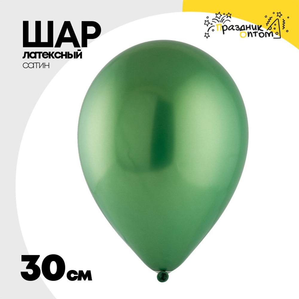 Шар латексный Сатин Хром 30 см (Зеленый)