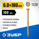 ЗУБР КС-Т, 180 х 6.0 мм, TX30, тарельчатая головка желтый цинк, 100 шт (2,09 кг.), конструкционный саморез, Профессионал (30051-60-180)