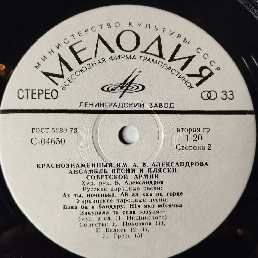Винтажная виниловая пластинка LP Краснознаменный Ансамбль Песни И Пляски Советской Армии Имени А. В. Александрова (СССР 1991) Во Поле Берёзонька Стояла