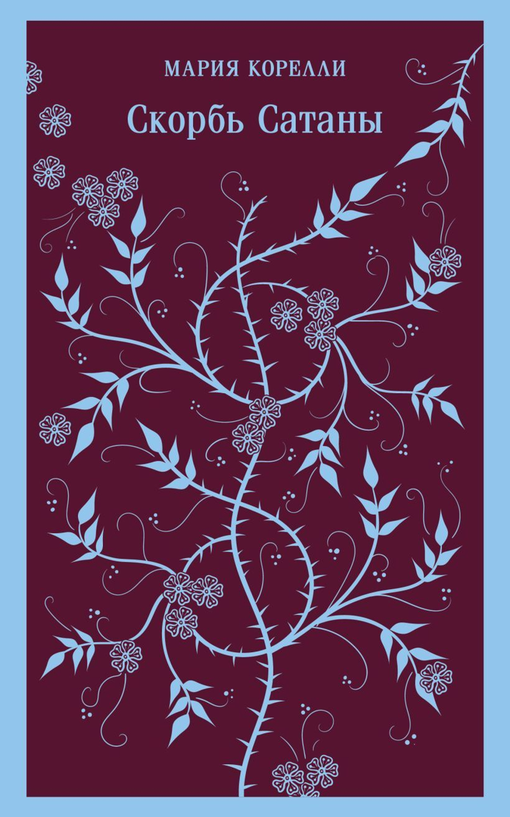 Скорбь Сатаны. Мария Корелли