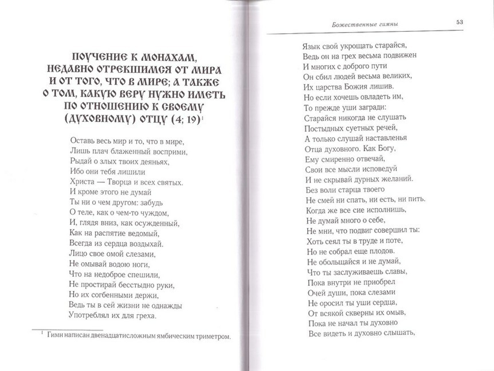 Прииди, Свет Истинный. Избранные гимны в стихотворном переводе. Прп. Симеон Новый Богослов