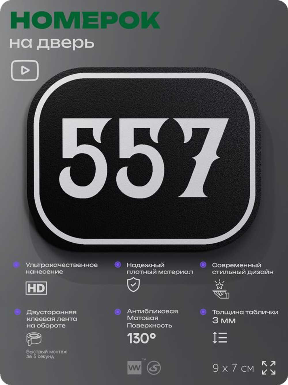 Номерок на дверь квартиры 557, для кабинета, офиса, шильдик 9 х 7 см, черный, Айдентика Технолоджи